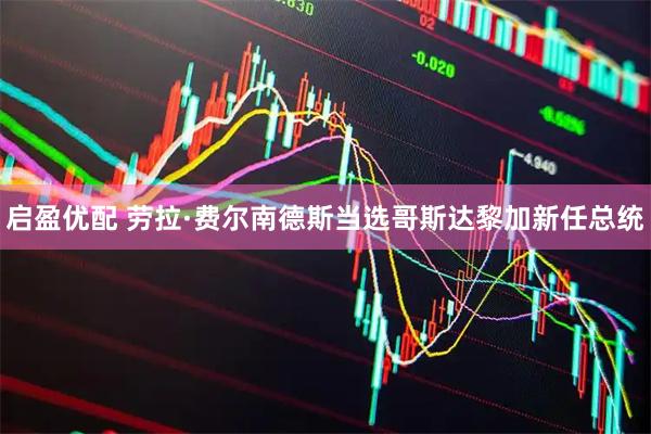 启盈优配 劳拉·费尔南德斯当选哥斯达黎加新任总统