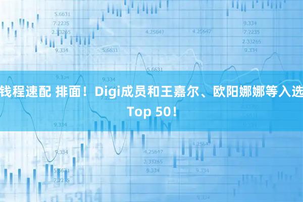 钱程速配 排面！Digi成员和王嘉尔、欧阳娜娜等入选Top 50！