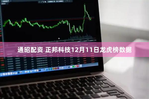 通昭配资 正邦科技12月11日龙虎榜数据